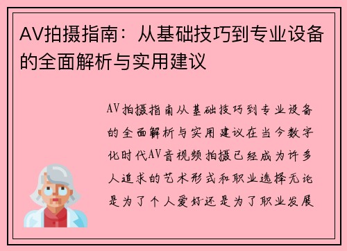 AV拍摄指南：从基础技巧到专业设备的全面解析与实用建议