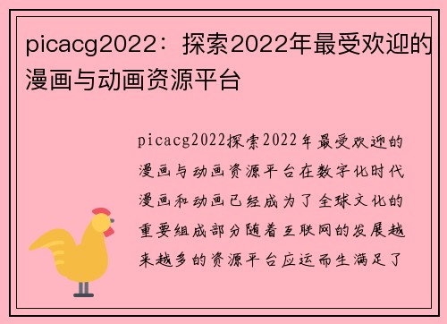 picacg2022：探索2022年最受欢迎的漫画与动画资源平台